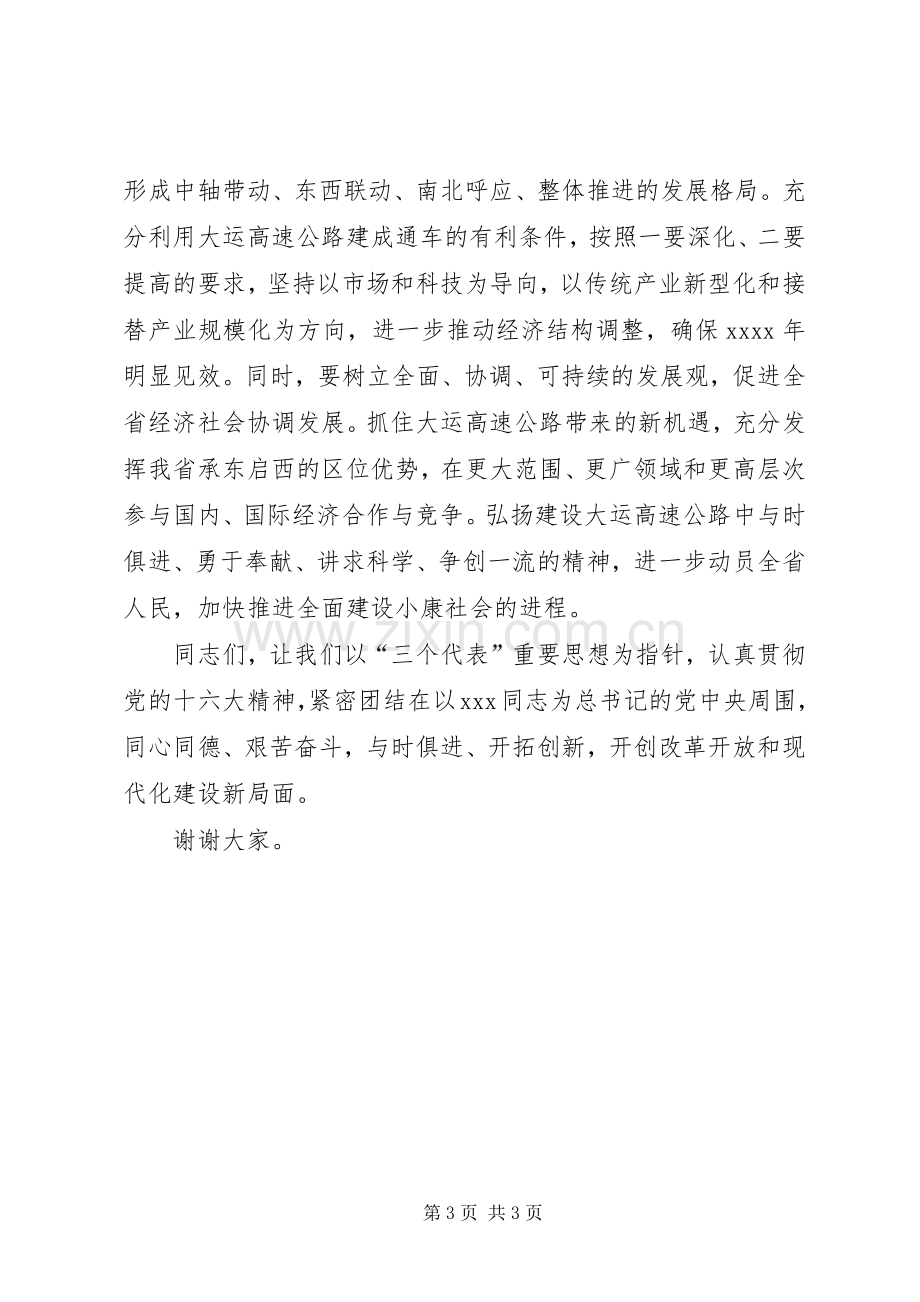 在高速公路通车仪式上讲话.docx_第3页