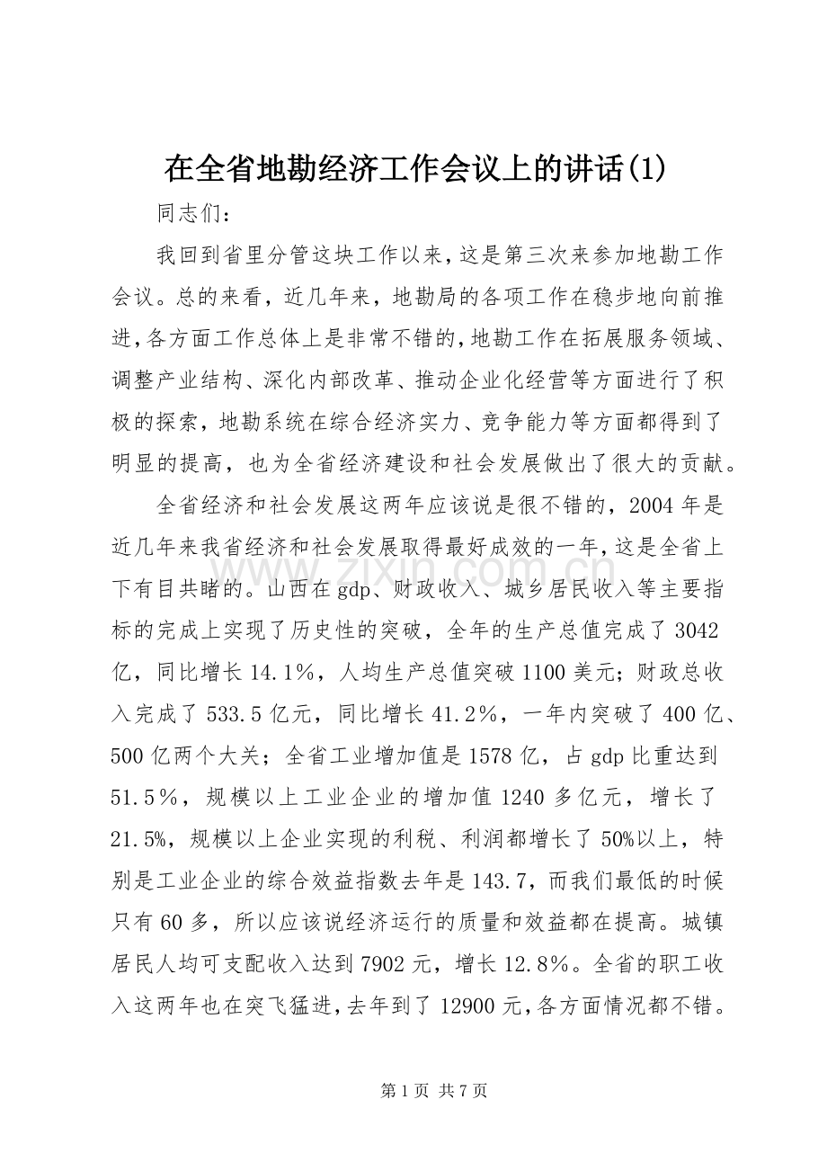 在全省地勘经济工作会议上的讲话(1).docx_第1页