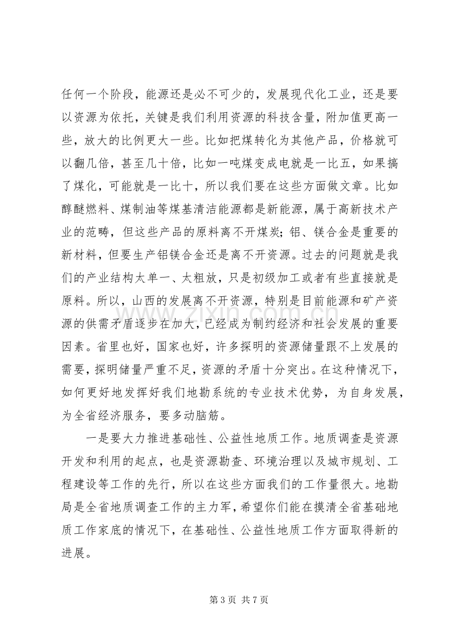 在全省地勘经济工作会议上的讲话(1).docx_第3页