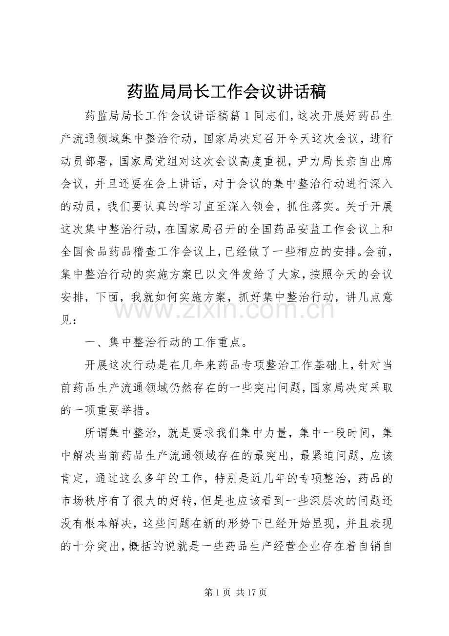 药监局局长工作会议讲话稿.docx_第1页