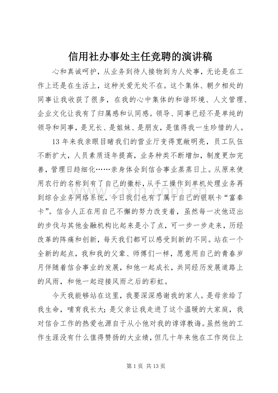 信用社办事处主任竞聘的演讲稿.docx_第1页