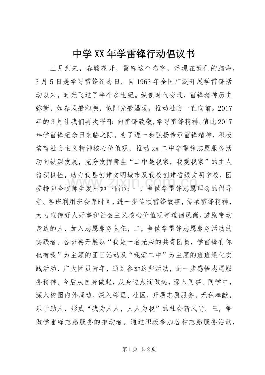 中学XX年学雷锋行动倡议书.docx_第1页