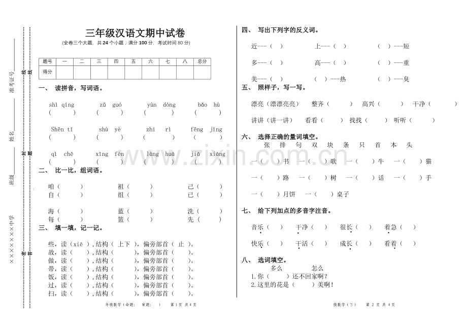 二年级汉语文期末试卷.doc_第1页