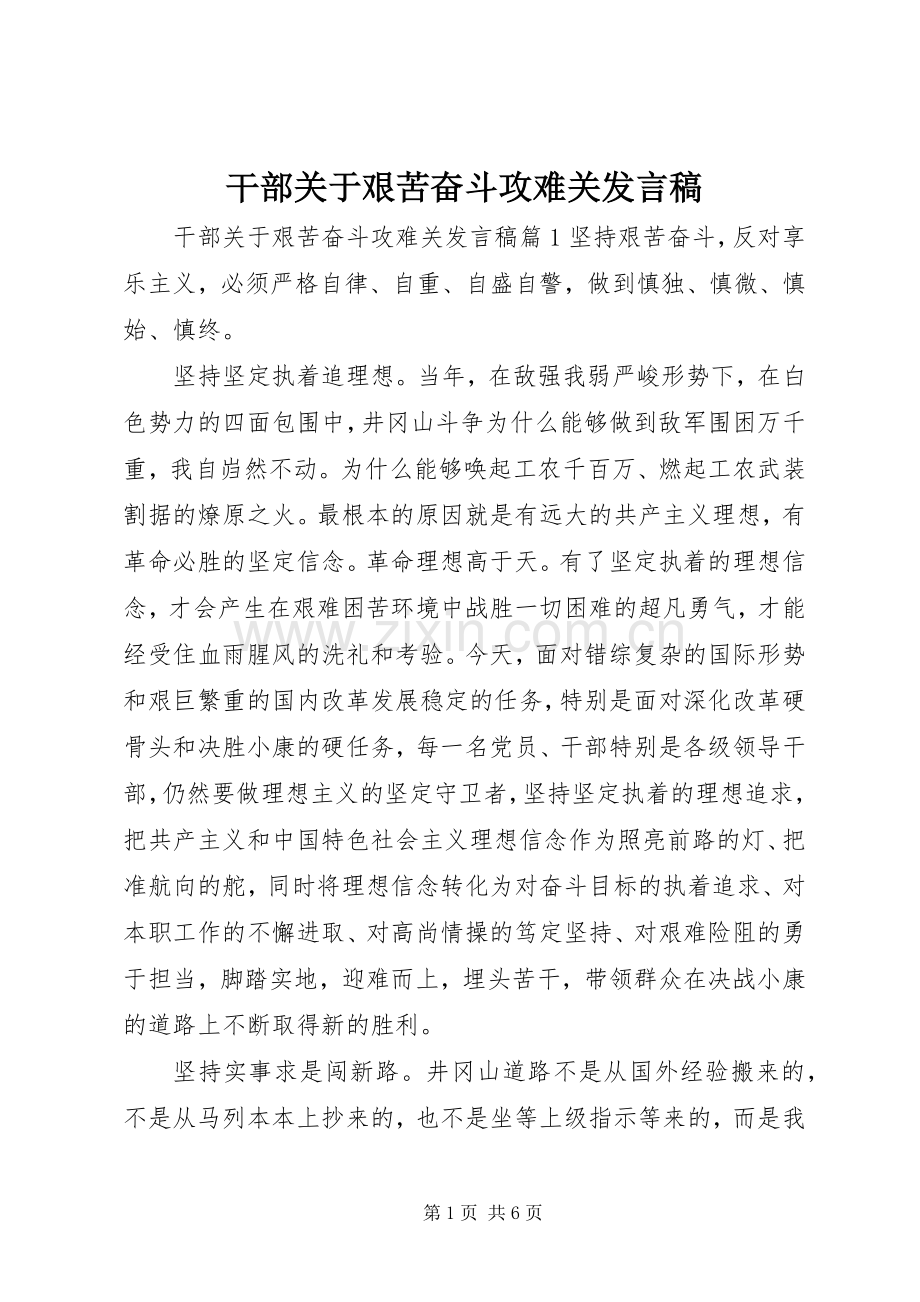 干部关于艰苦奋斗攻难关发言稿.docx_第1页