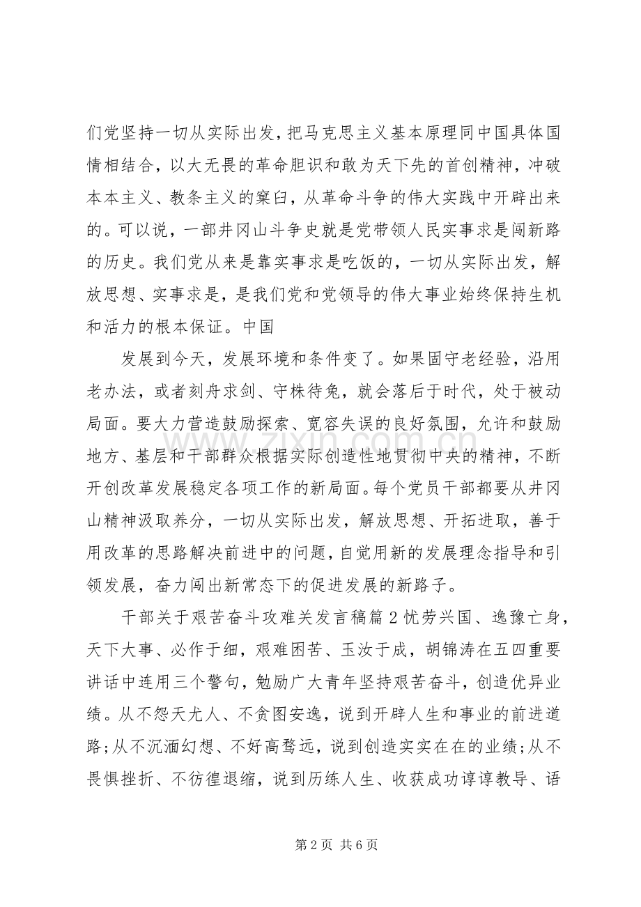 干部关于艰苦奋斗攻难关发言稿.docx_第2页