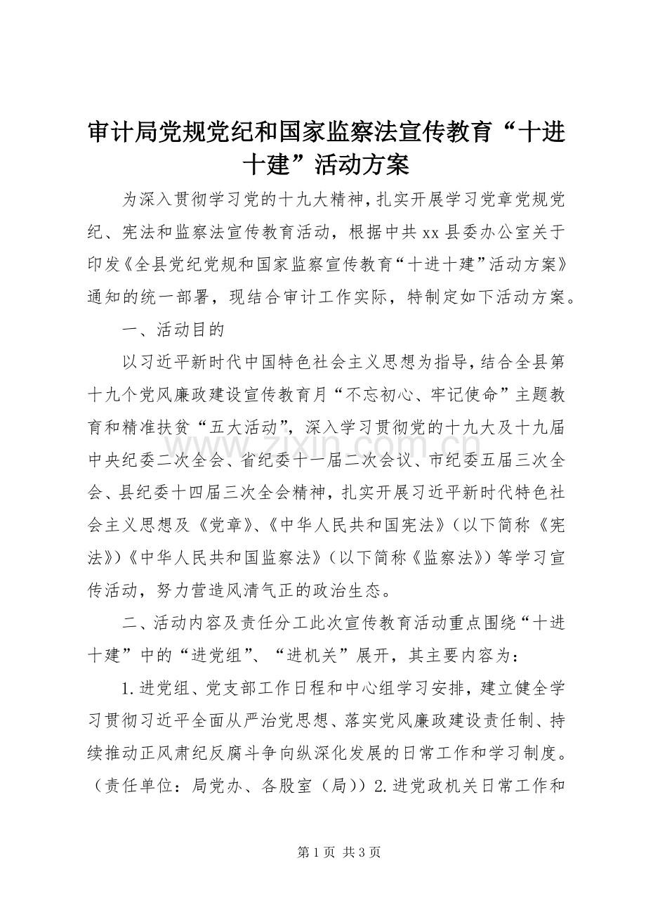 审计局党规党纪和国家监察法宣传教育“十进十建”活动实施方案.docx_第1页