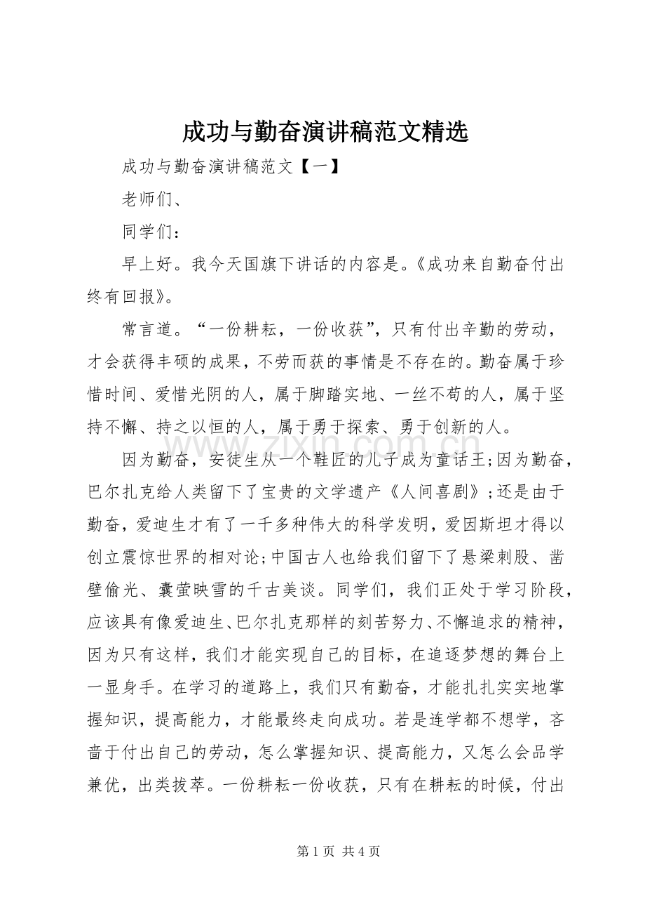 成功与勤奋演讲稿范文.docx_第1页