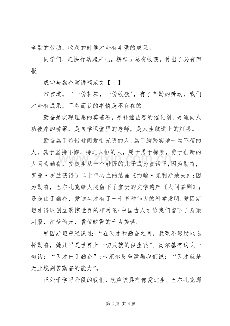 成功与勤奋演讲稿范文.docx_第2页