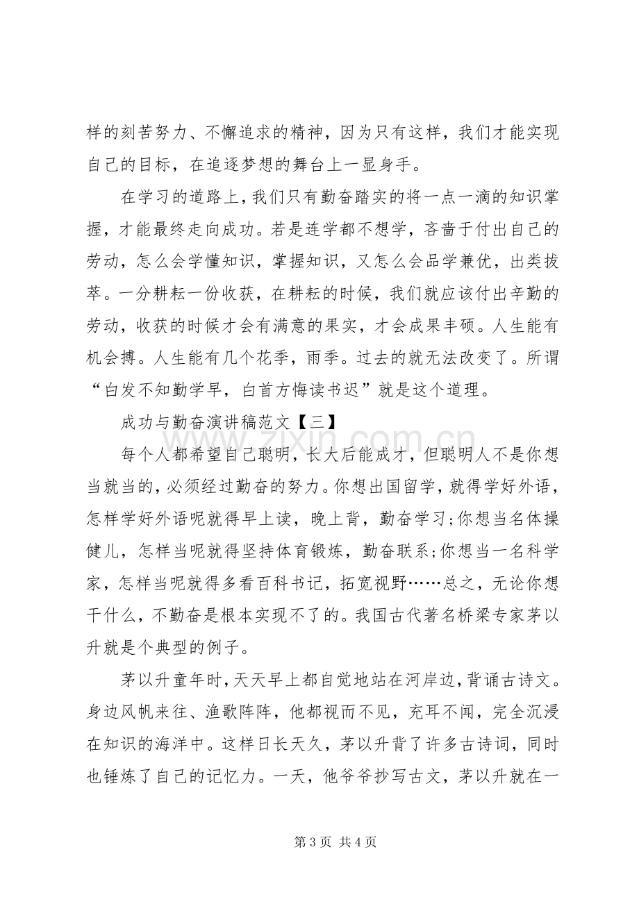 成功与勤奋演讲稿范文.docx_第3页