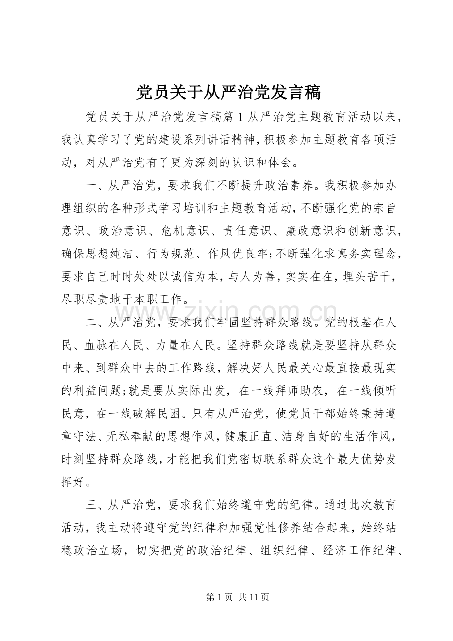 党员关于从严治党发言稿.docx_第1页