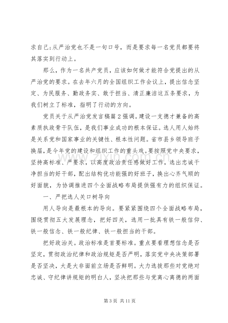 党员关于从严治党发言稿.docx_第3页