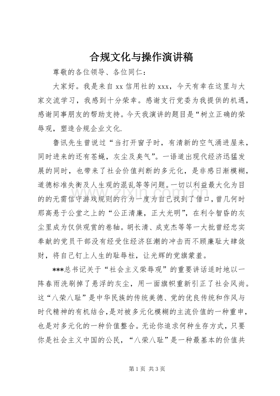 合规文化与操作演讲稿.docx_第1页