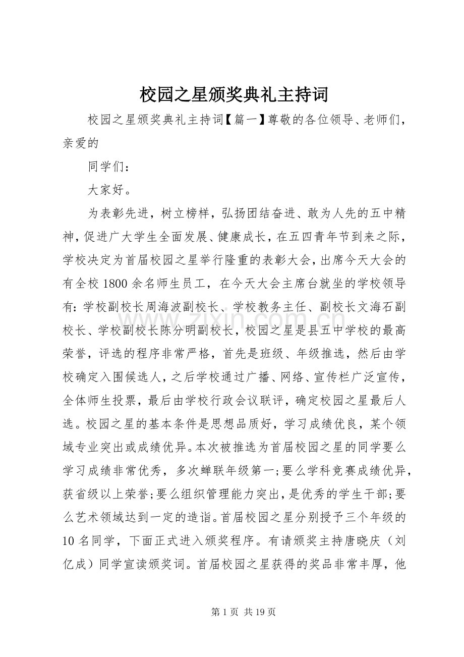 校园之星颁奖典礼主持词.docx_第1页