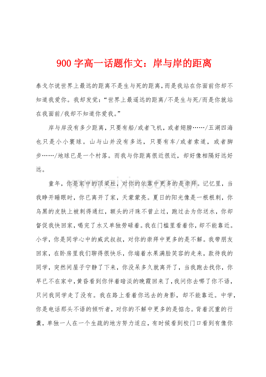 900字高一话题作文：岸与岸的距离.docx_第1页