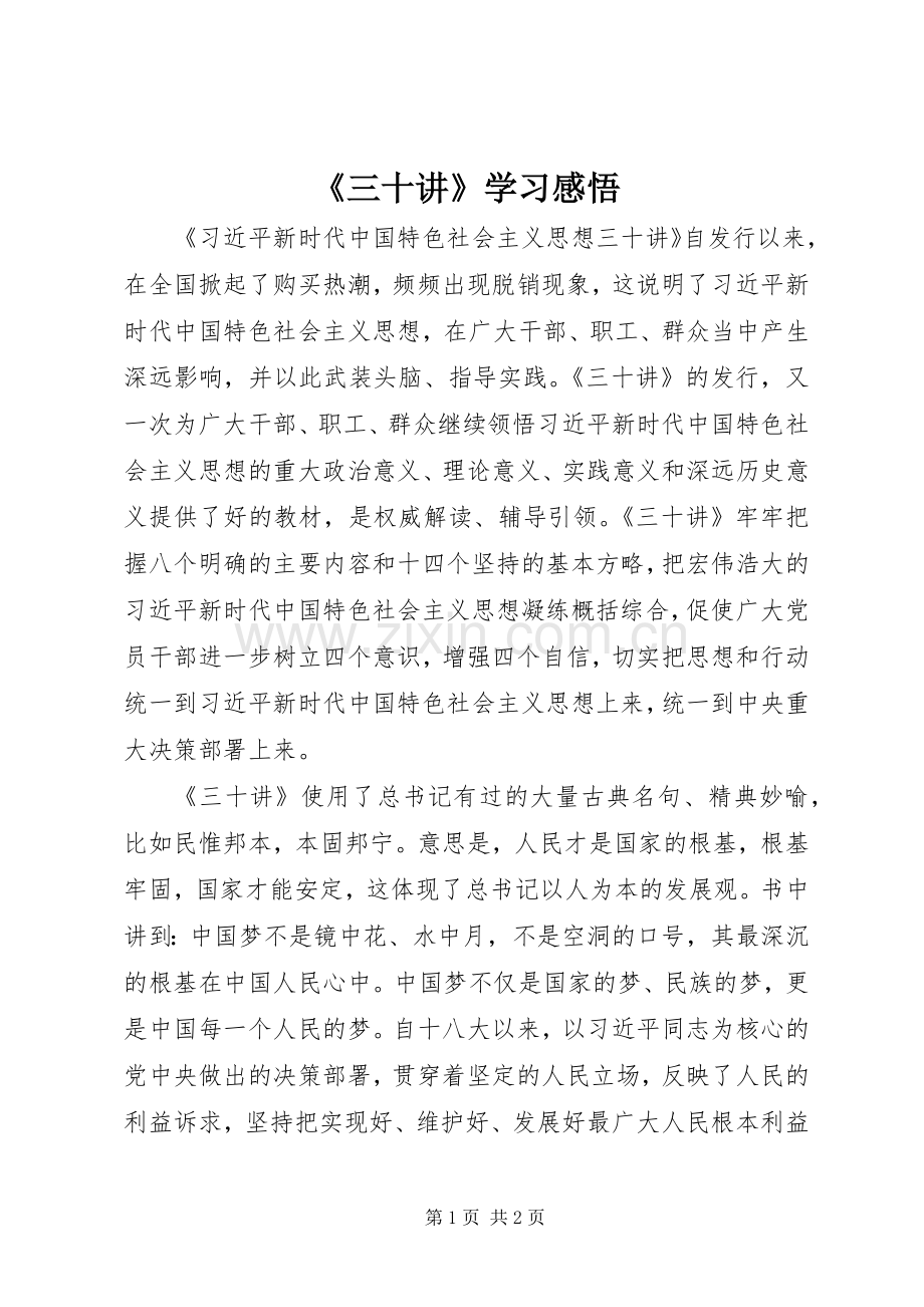 《三十讲》学习感悟.docx_第1页