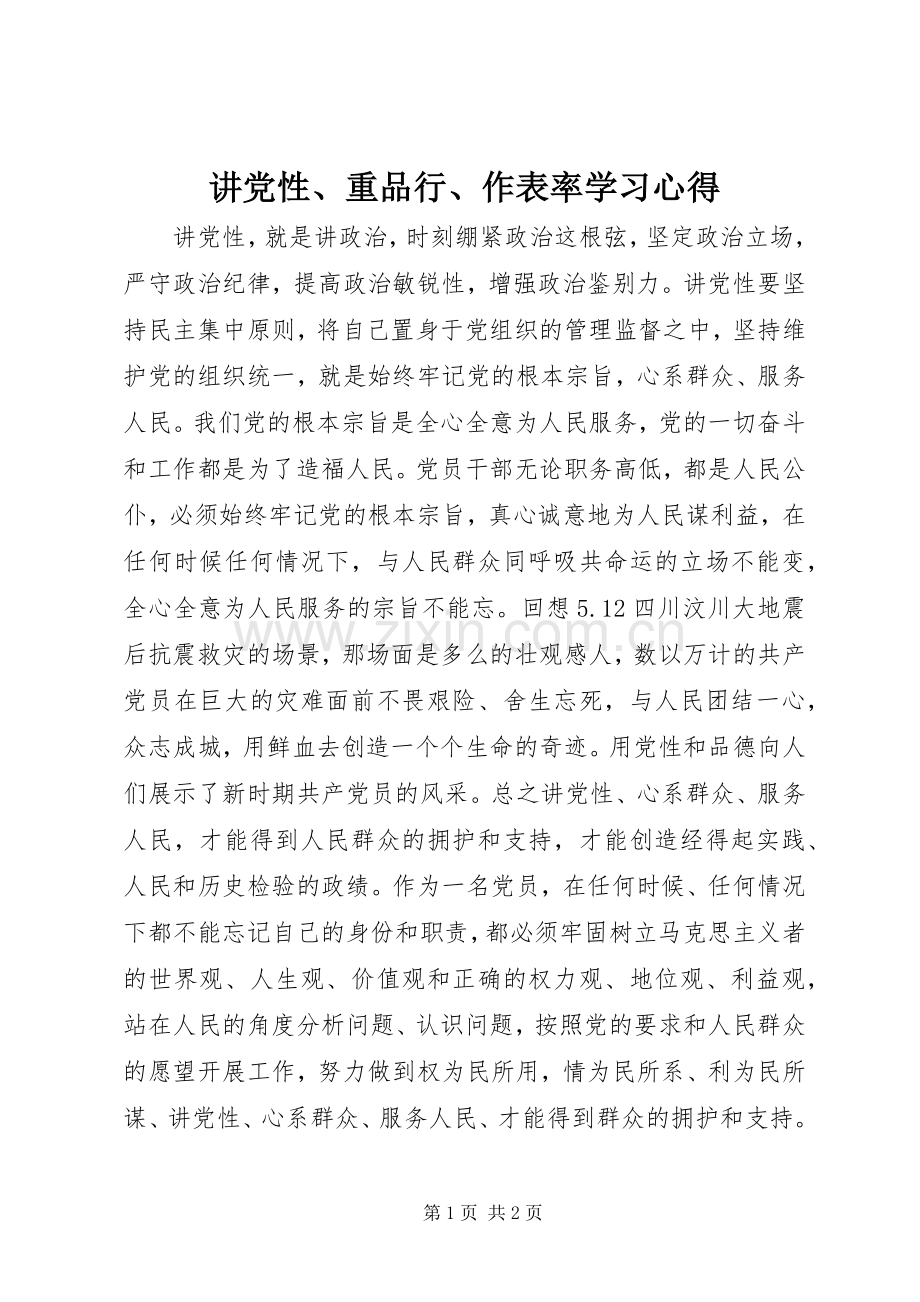 讲党性、重品行、作表率学习心得.docx_第1页