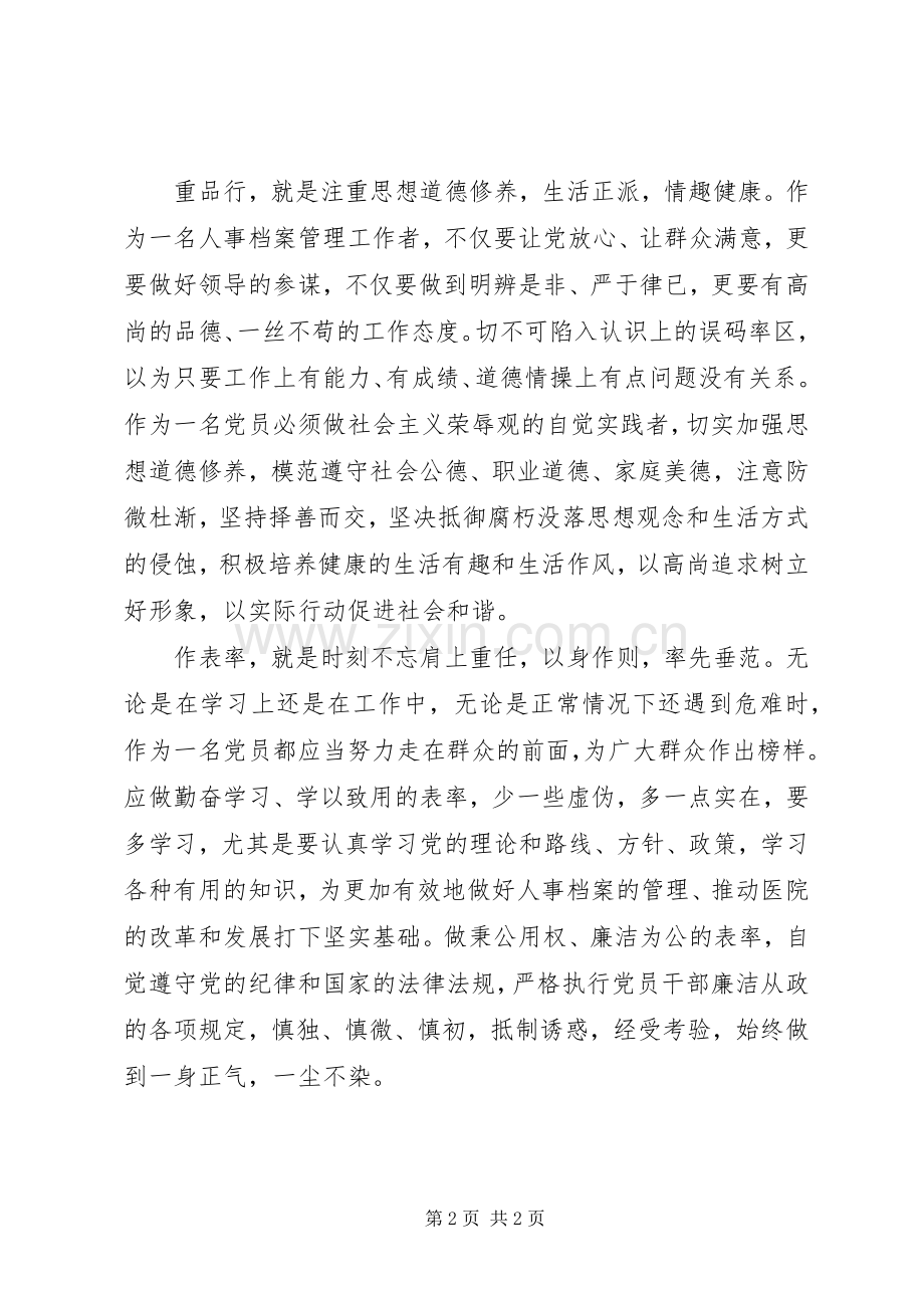 讲党性、重品行、作表率学习心得.docx_第2页