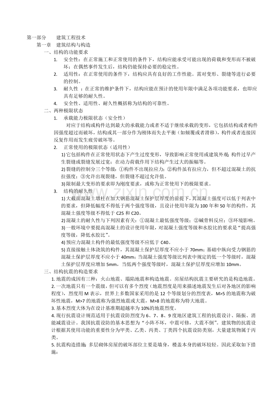 建筑工程学习笔记.doc_第1页