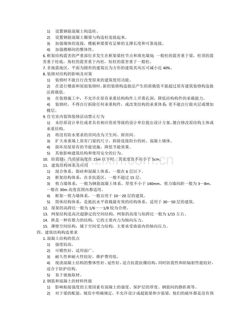 建筑工程学习笔记.doc_第2页