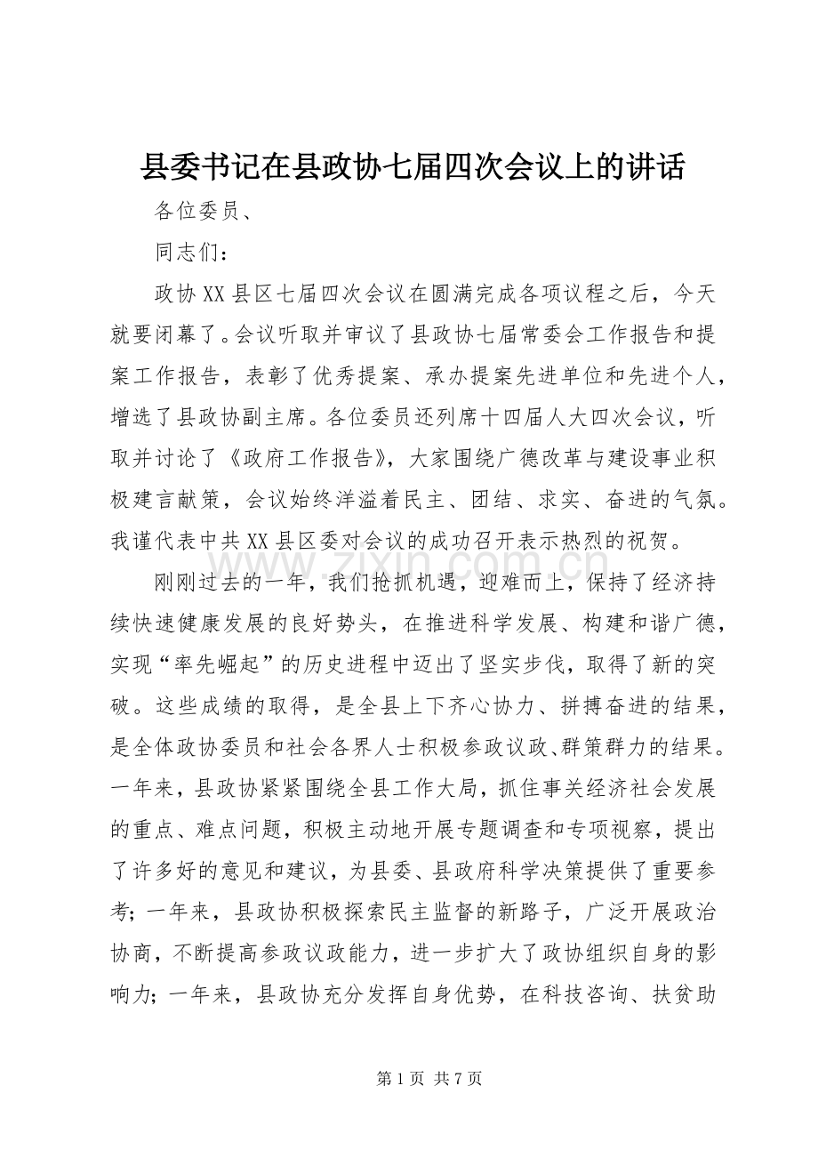 县委书记在县政协七届四次会议上的讲话.docx_第1页