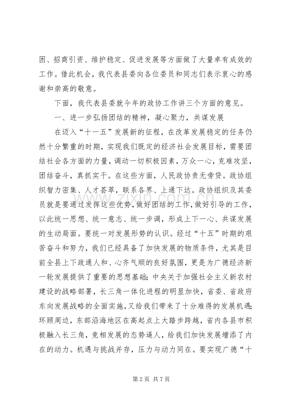 县委书记在县政协七届四次会议上的讲话.docx_第2页