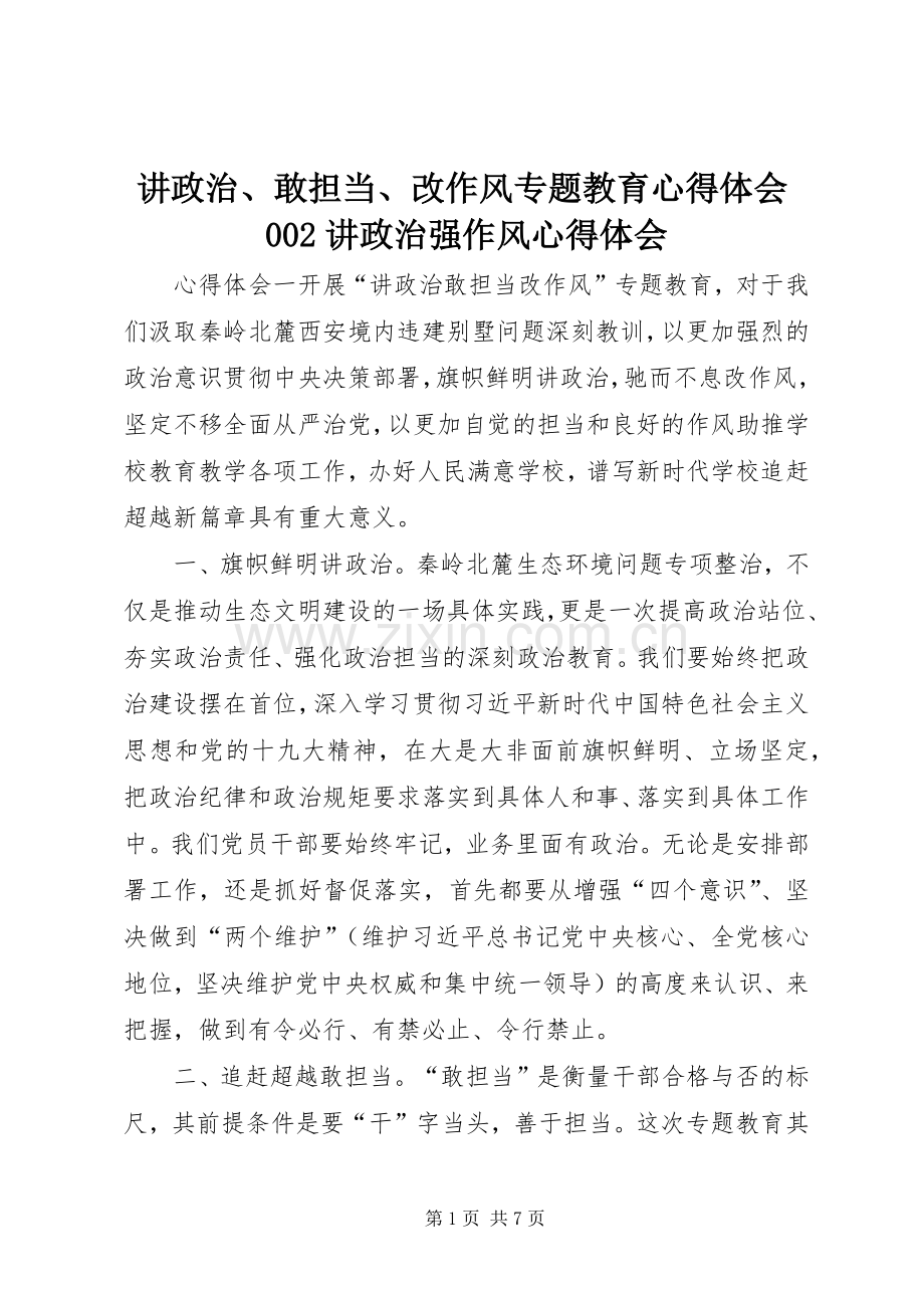 讲政治、敢担当、改作风专题教育心得体会002讲政治强作风心得体会.docx_第1页