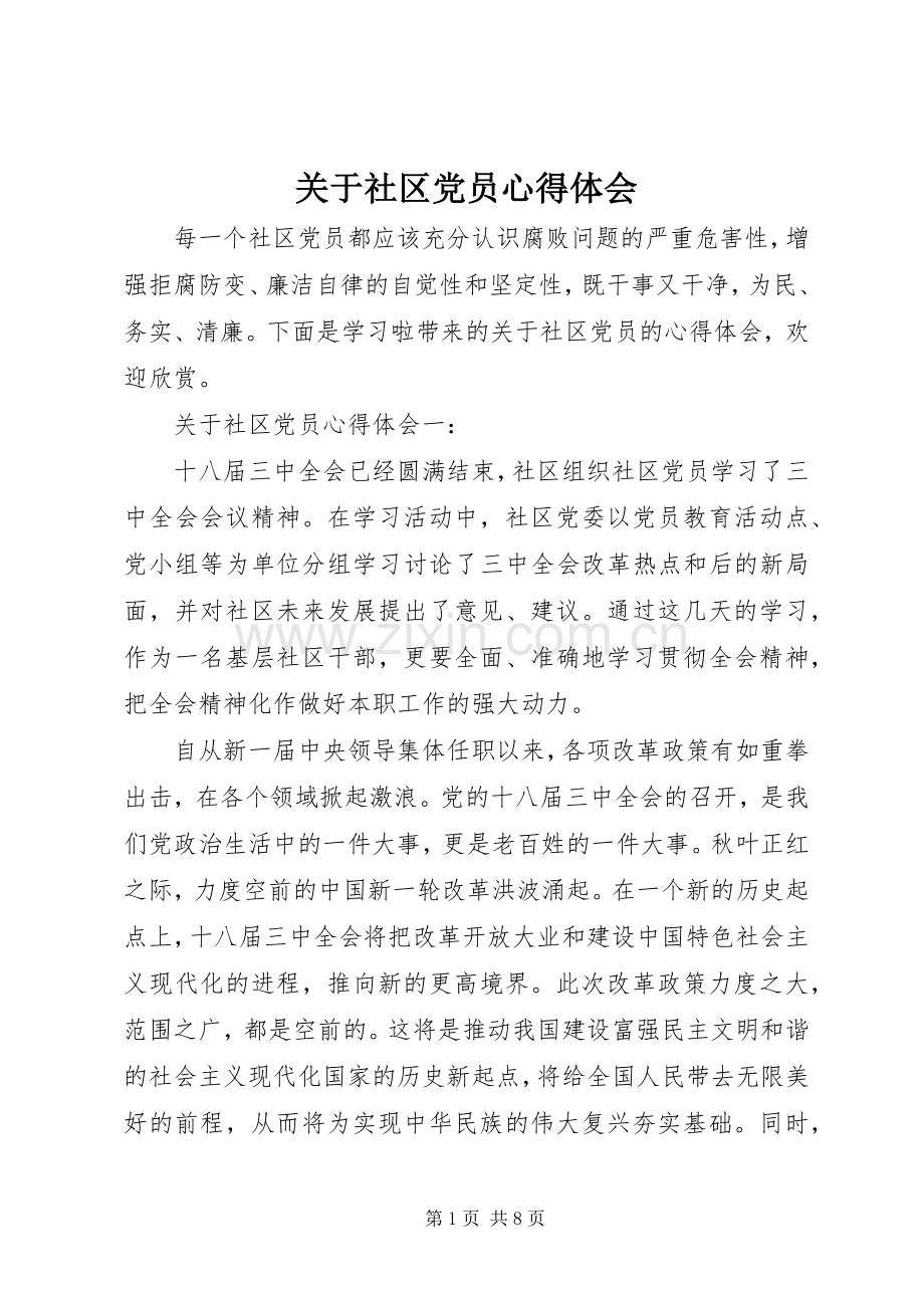 关于社区党员心得体会.docx_第1页