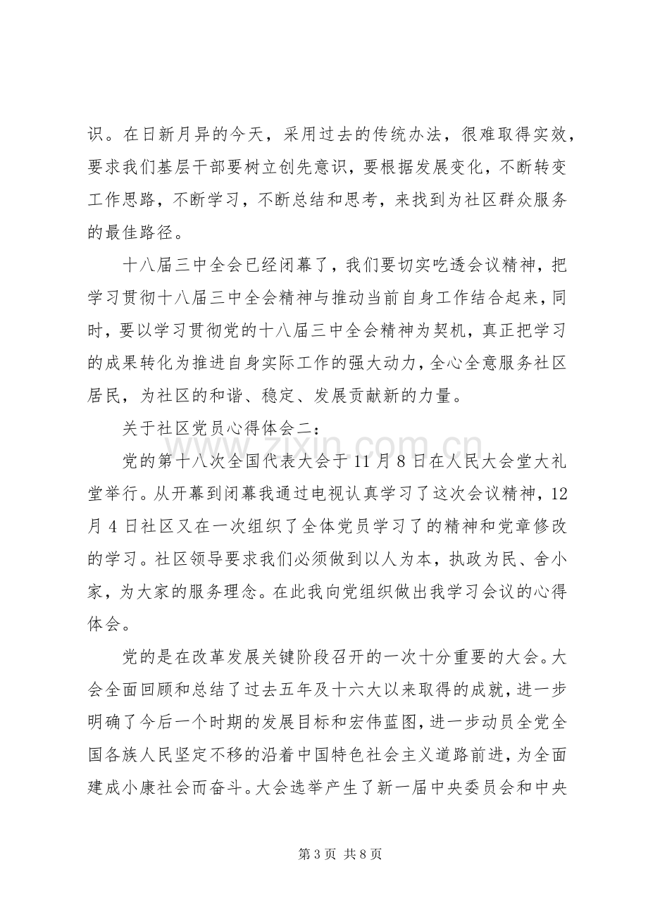 关于社区党员心得体会.docx_第3页