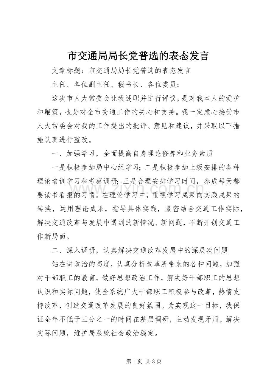 市交通局局长党普选的表态发言.docx_第1页