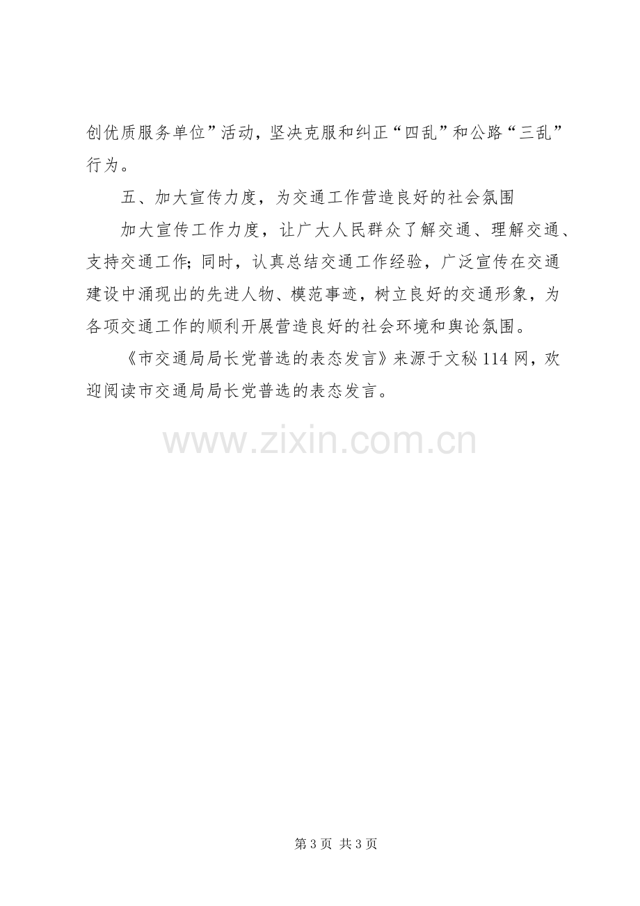 市交通局局长党普选的表态发言.docx_第3页