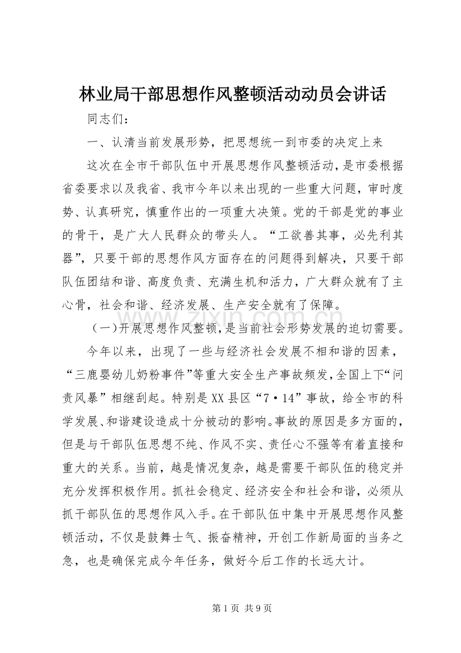 林业局干部思想作风整顿活动动员会讲话.docx_第1页