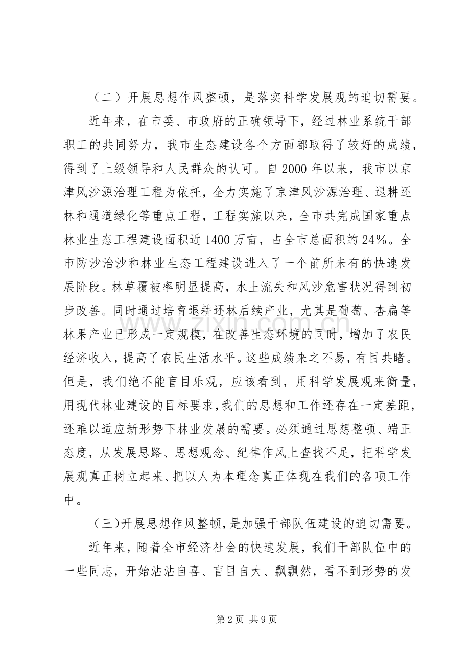 林业局干部思想作风整顿活动动员会讲话.docx_第2页