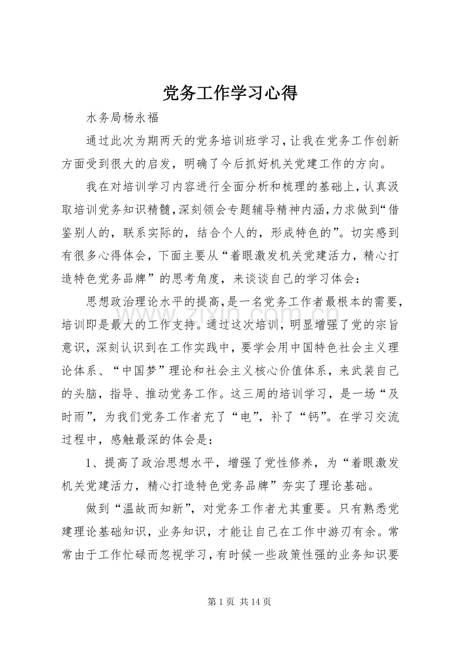 党务工作学习心得.docx_第1页