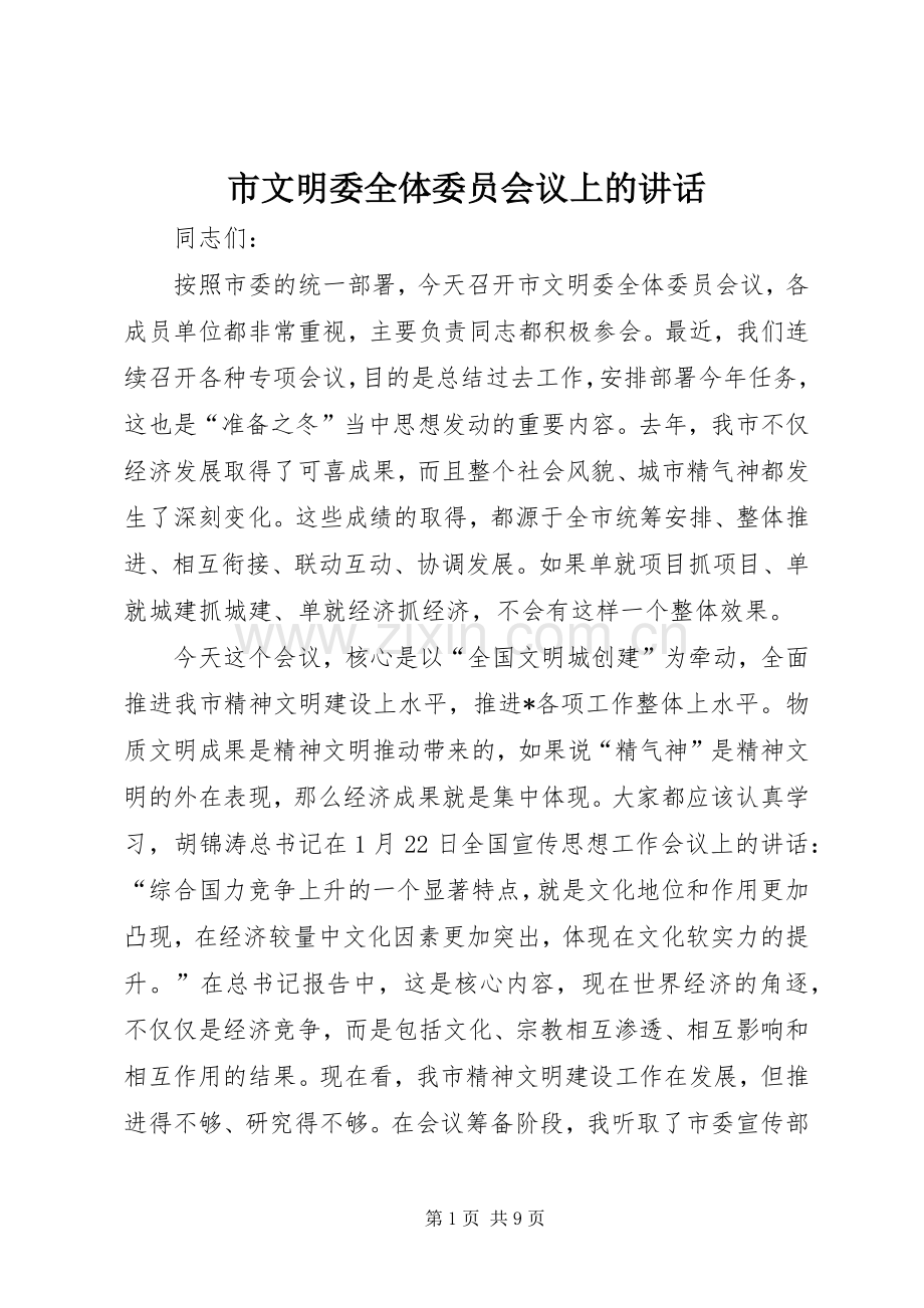 市文明委全体委员会议上的讲话.docx_第1页