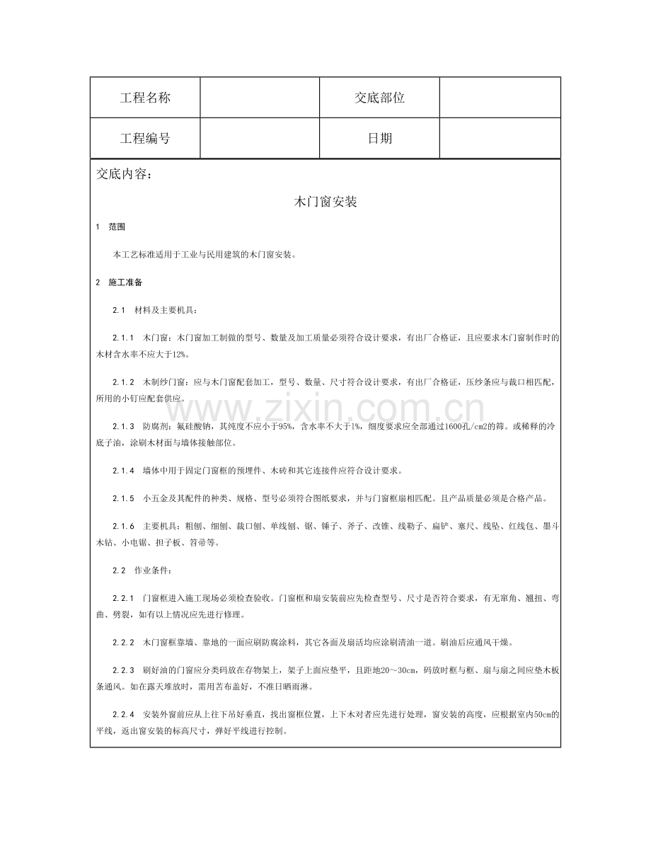 技术交底资料 8.门窗工程-木门窗安装.doc_第2页