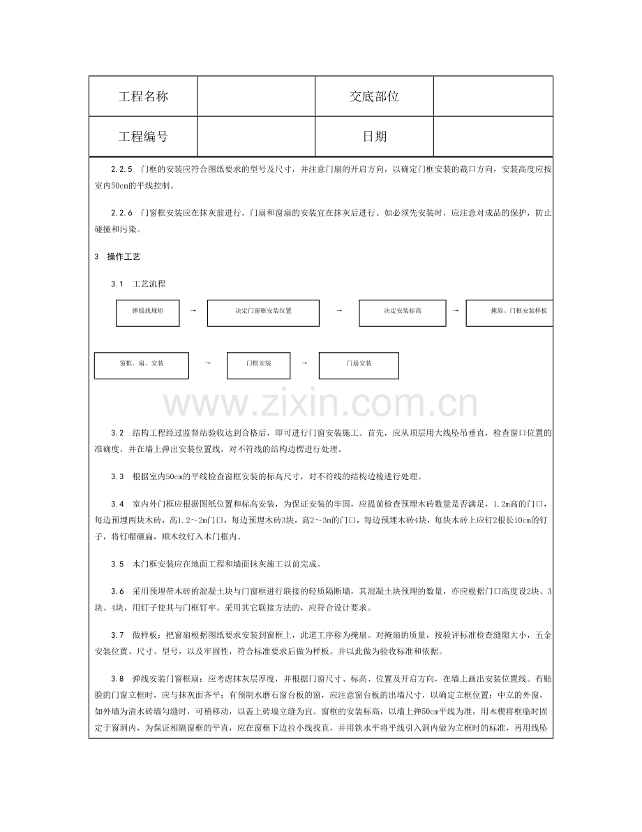 技术交底资料 8.门窗工程-木门窗安装.doc_第3页