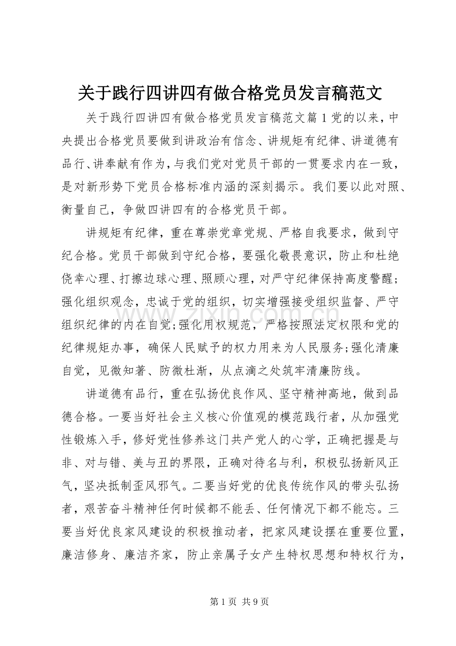 关于践行四讲四有做合格党员发言稿范文.docx_第1页