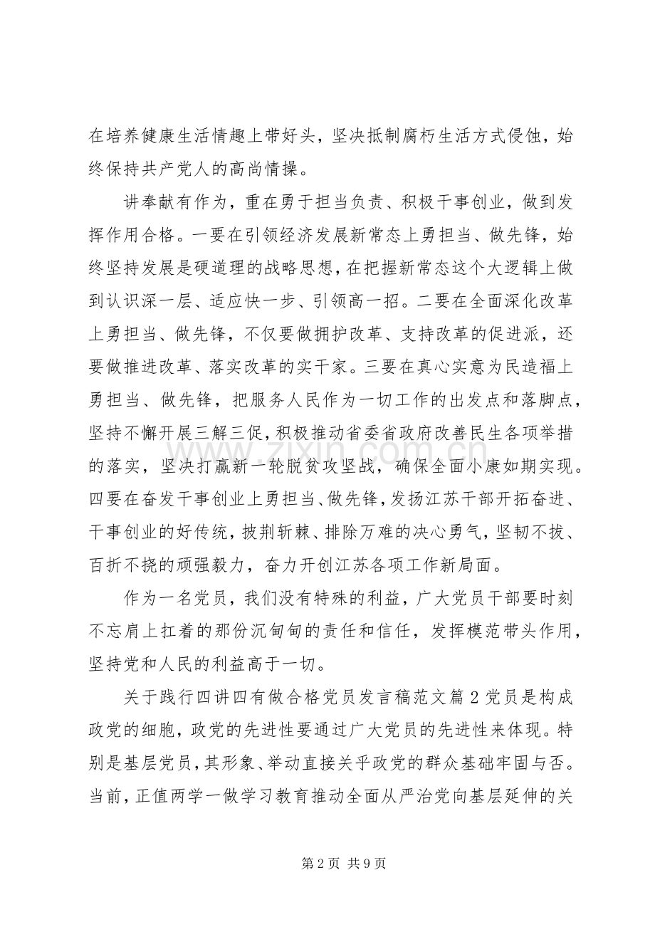 关于践行四讲四有做合格党员发言稿范文.docx_第2页