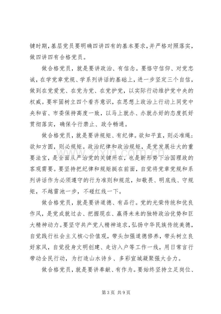 关于践行四讲四有做合格党员发言稿范文.docx_第3页