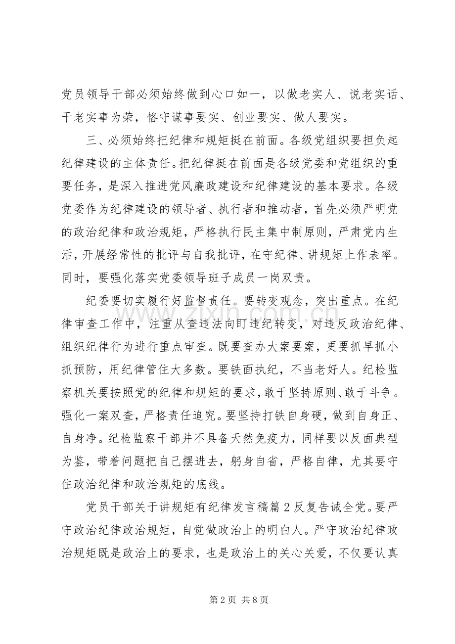 党员干部关于讲规矩有纪律发言稿.docx_第2页