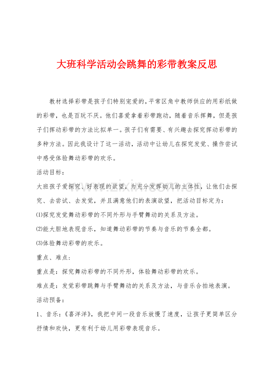 大班科学活动会跳舞的彩带教案反思.docx_第1页