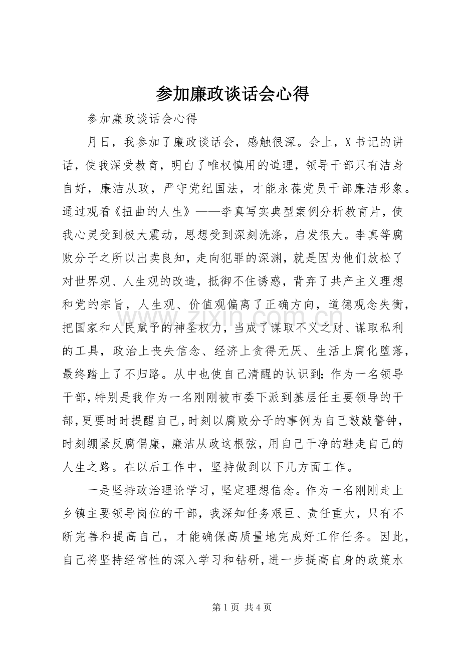 参加廉政谈话会心得.docx_第1页