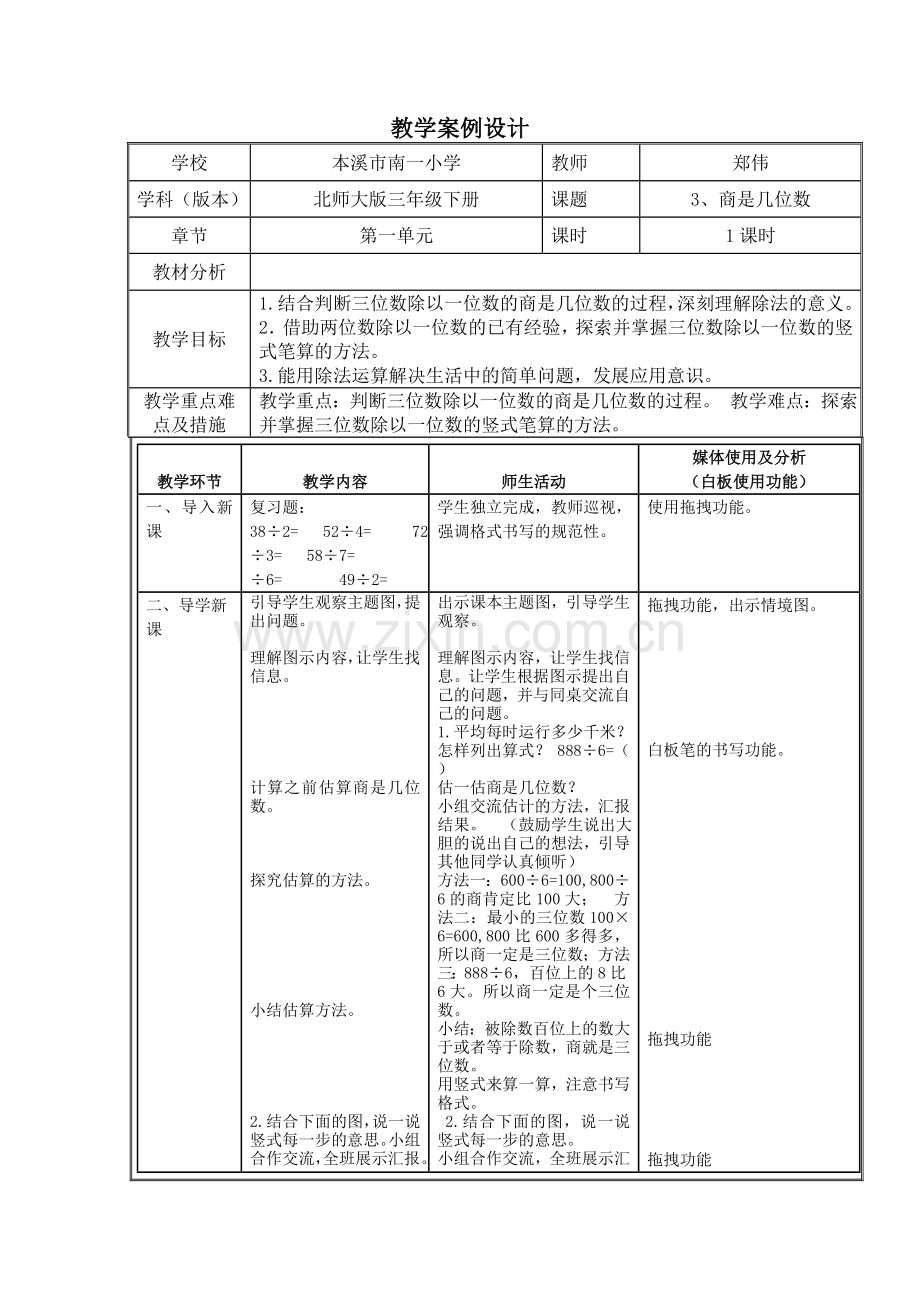 小学数学北师大2011课标版三年级(教学案例设计)3商是几位数.doc_第1页