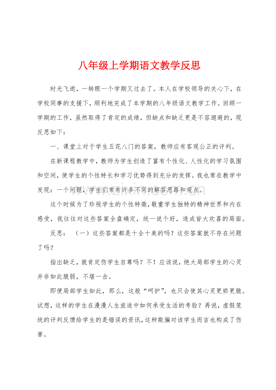 八年级上学期语文教学反思.docx_第1页