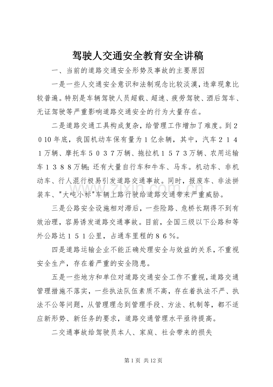 驾驶人交通安全教育安全讲稿.docx_第1页