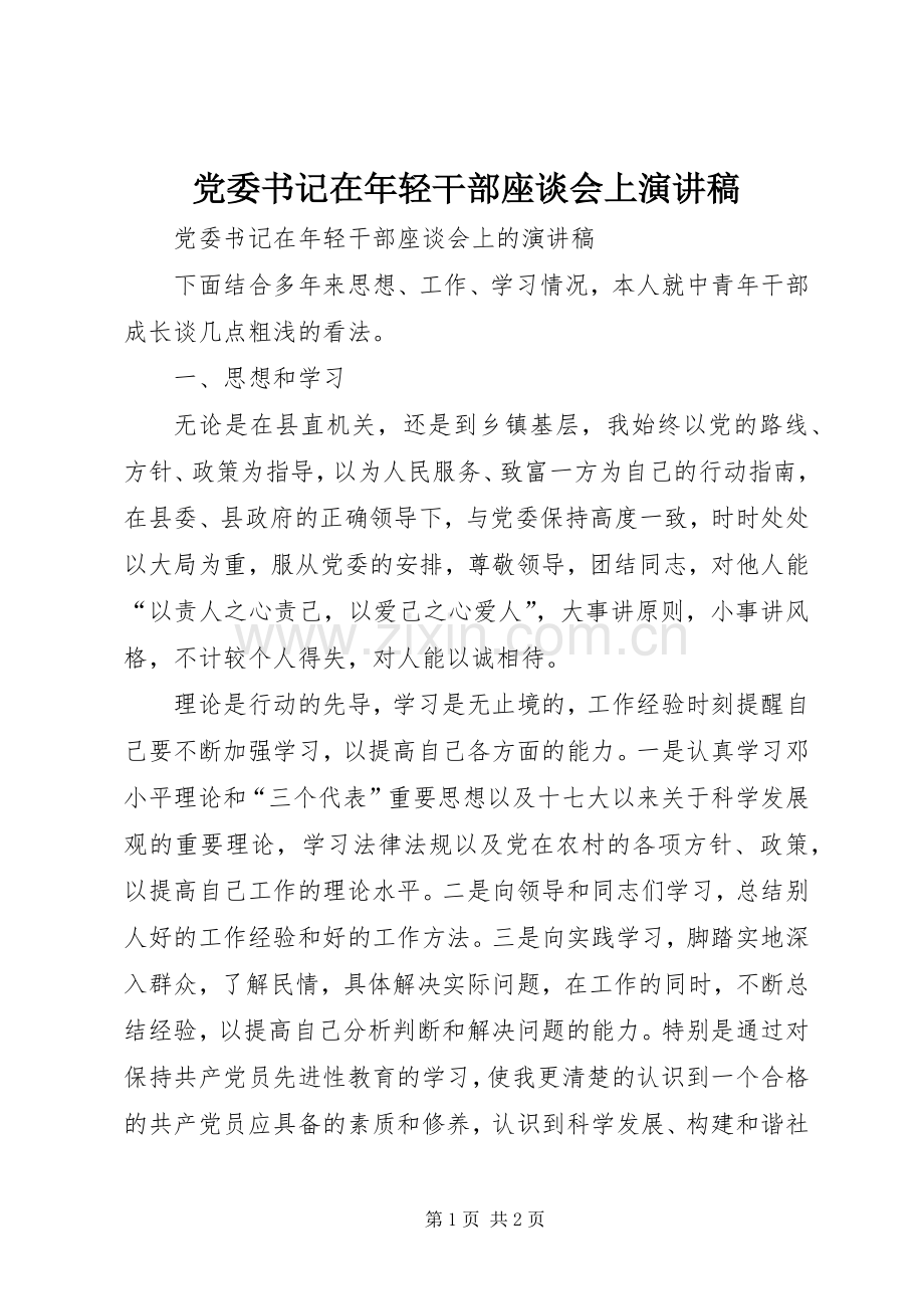 党委书记在年轻干部座谈会上演讲稿.docx_第1页