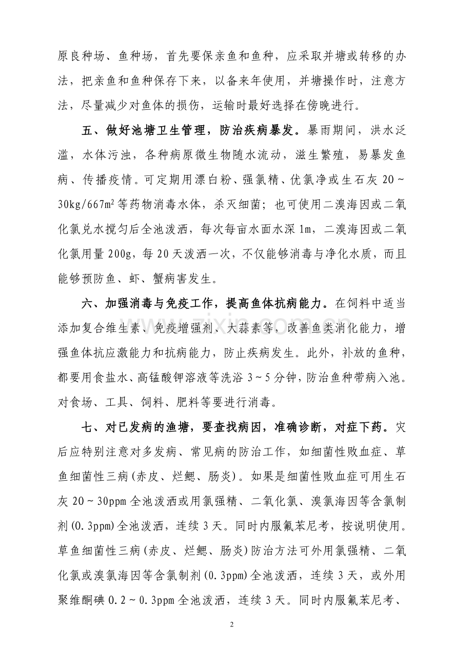 水产养殖抗灾减灾及恢复生产技术指导措施.doc_第2页