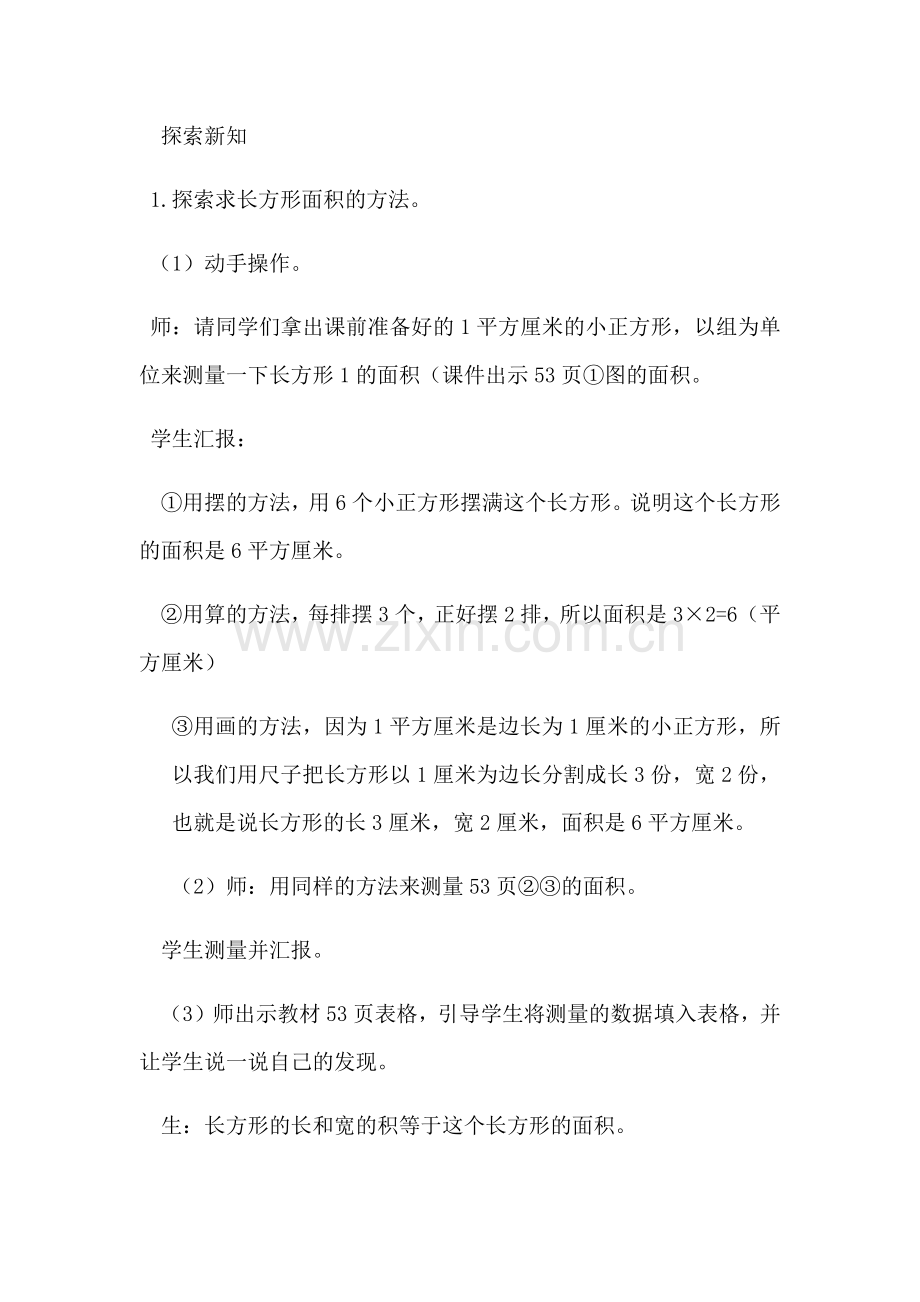 小学数学北师大三年级探索新知《长方形的面积》西北街小学李静.docx_第1页