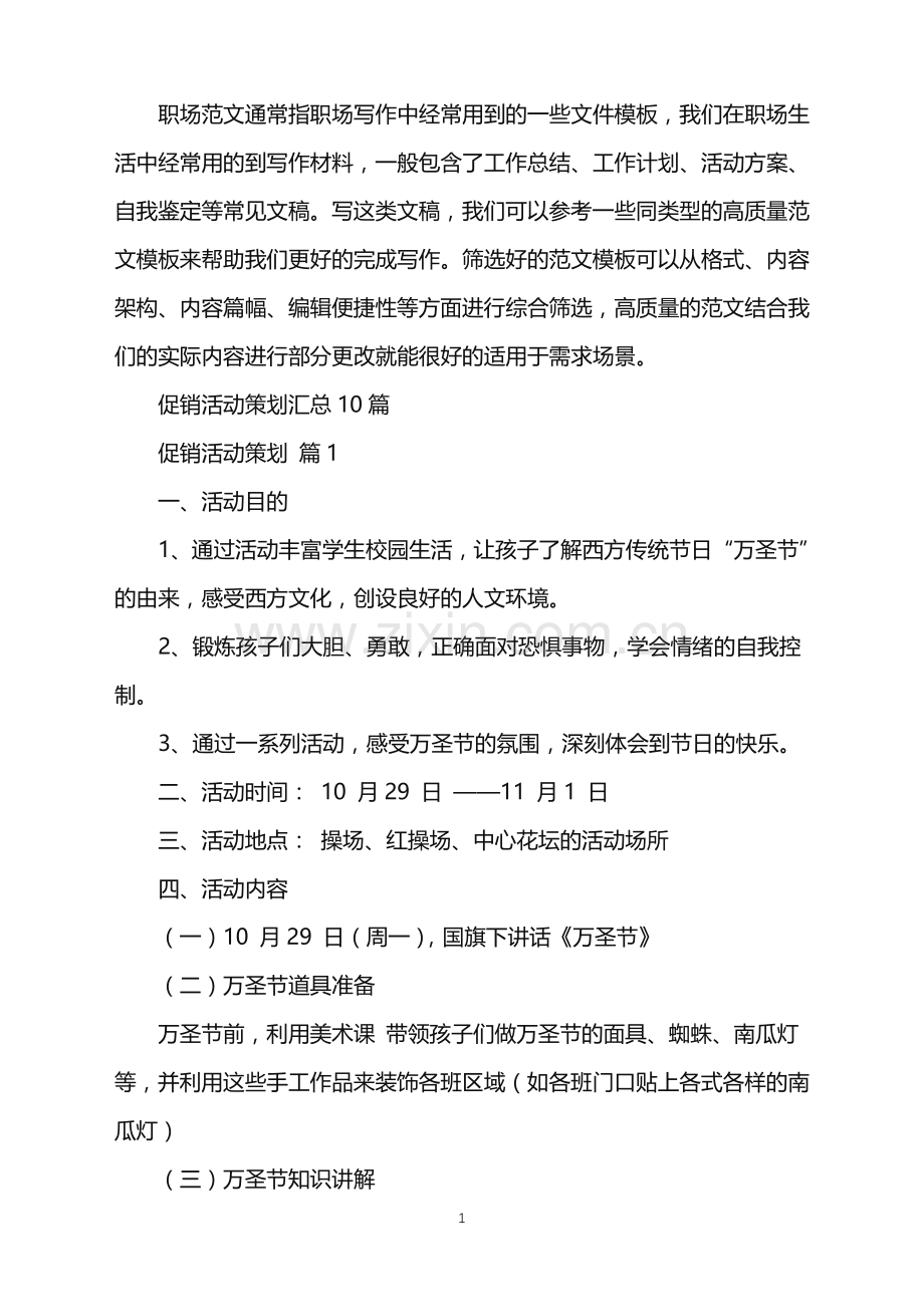 2022年促销活动策划汇总10篇.doc_第1页