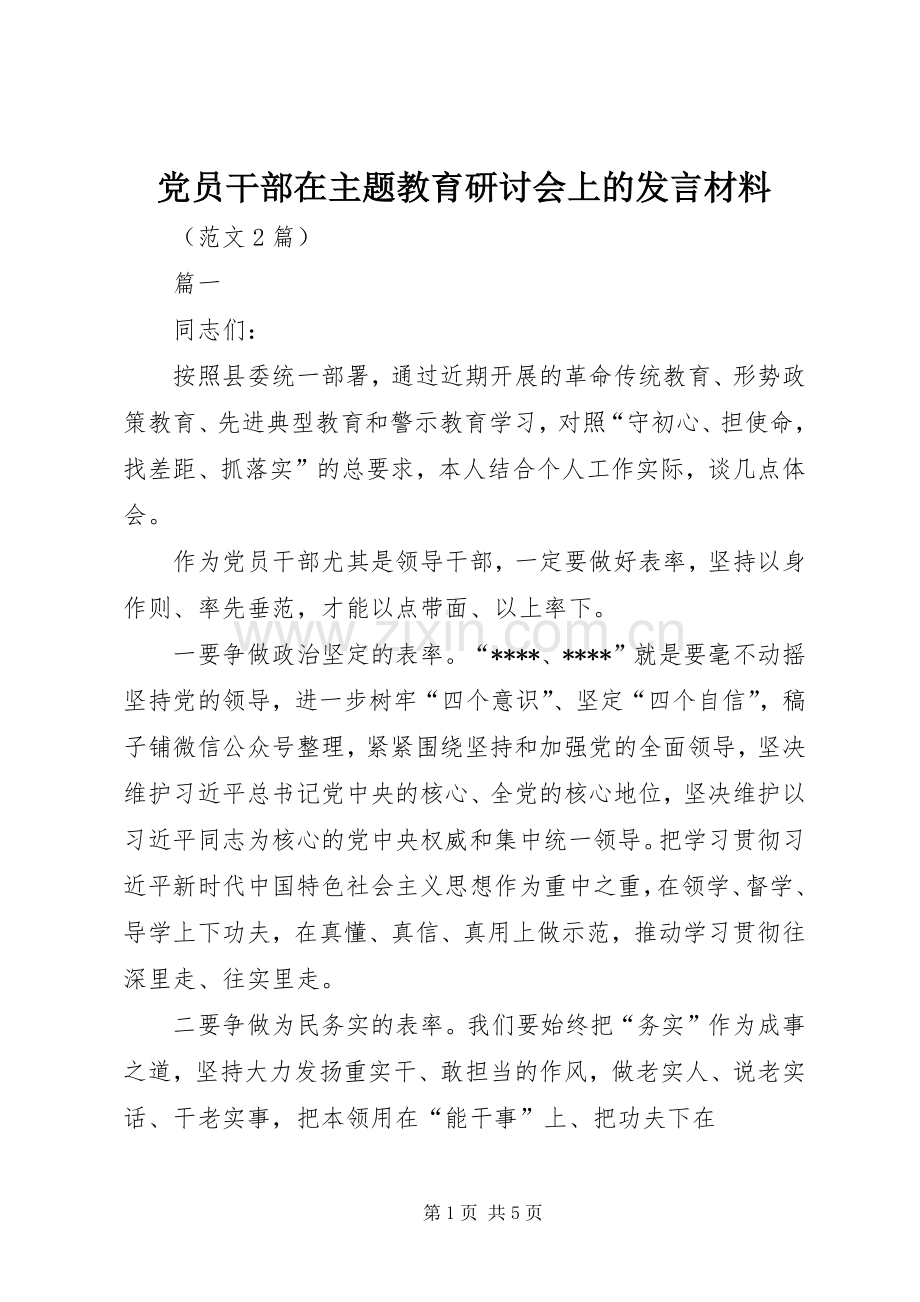 党员干部在主题教育研讨会上的发言材料.docx_第1页